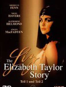 Лиз: История Элизабет Тейлор