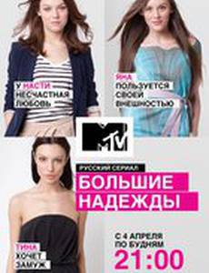 Большие надежды