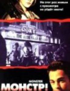 Монстр!