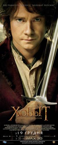 Постер Хоббит: Нежданное путешествие