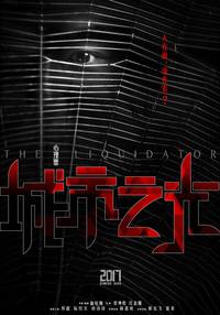 Постер Ликвидатор