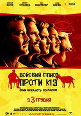 Боевой гипноз против коз