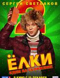 Постер из фильма "Ёлки 2" - 1