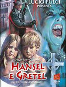 Ганс и Гретель