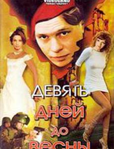 Девять дней до весны