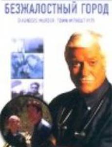 Безжалостный город