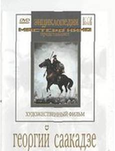 Георгий Саакадзе