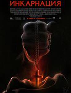 Инкарнация