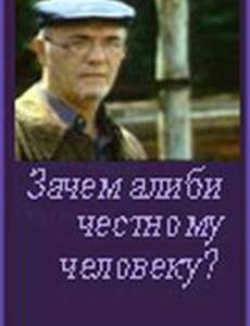 Зачем алиби честному человеку?