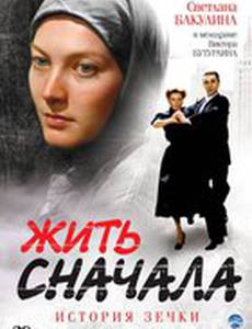Жить сначала