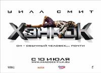 Постер Хэнкок