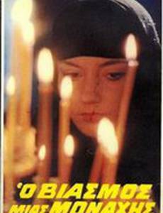 Изнасилованная монахиня