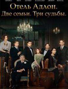Отель «Адлон»: Семейная сага (мини-сериал)