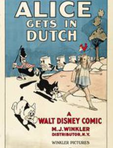 Алиса попадает в неприятности