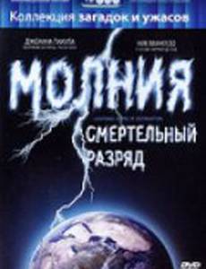Молния: Смертельный разряд