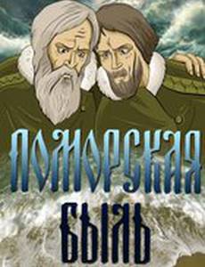 Поморская быль