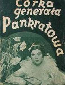 Дочь генерала Панкратова