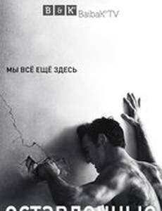 Оставленные