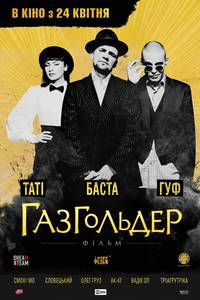 Постер Газгольдер
