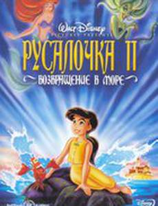Русалочка 2: Возвращение в море (видео)