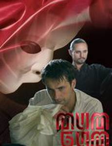 Мим Бим или Чужая жизнь