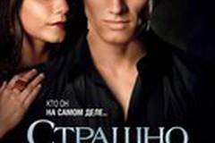 Страшно красив