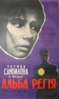 Постер Альба Регия