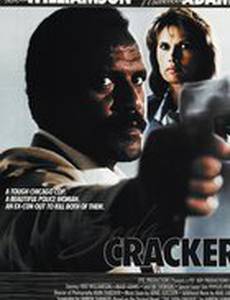 Крекер, или убийственный рефлекс