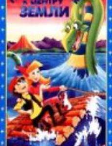 Путешествие к центру земли