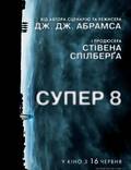 Постер из фильма "Супер 8" - 1