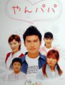 Молодой отец