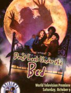 Не заглядывай под кровать