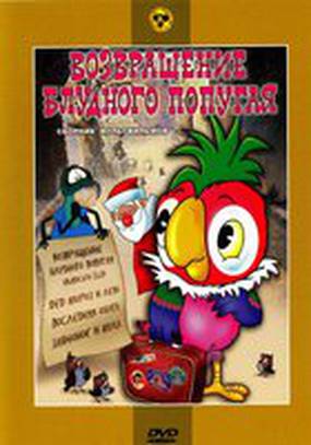 Возвращение блудного попугая (мини-сериал)