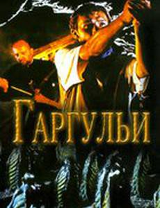 Гаргульи (видео)