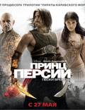 Постер из фильма "Принц Персии: Пески времени" - 1