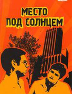 Место под солнцем
