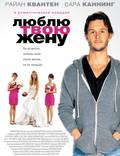Постер из фильма "Люблю твою жену" - 1