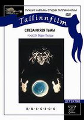 Слеза князя тьмы