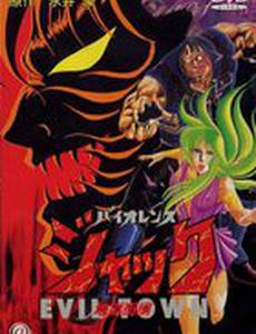 Жестокий Джек 2 (видео)