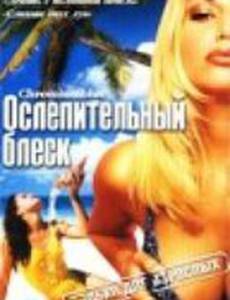 Ослепительный блеск