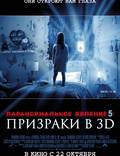 Постер из фильма "Паранормальное явление 5: Призраки в 3D" - 1