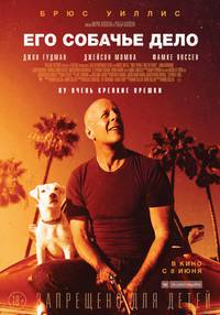 Постер Его собачье дело