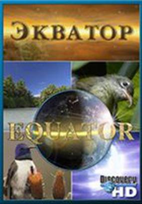 Discovery: Экватор (мини-сериал)