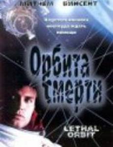 Орбита смерти