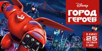 Постер Город героев (Супер шестерка)
