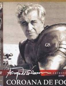 Огненная корона