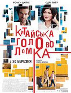 Китайская головоломка