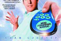 Клик: С пультом по жизни