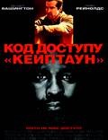 Постер из фильма "Код доступа «Кейптаун»" - 1