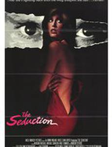 Соблазнение